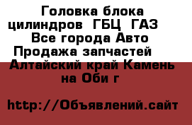 Головка блока цилиндров (ГБЦ) ГАЗ 52 - Все города Авто » Продажа запчастей   . Алтайский край,Камень-на-Оби г.